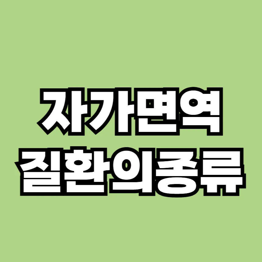 자가면역 질환 종류
