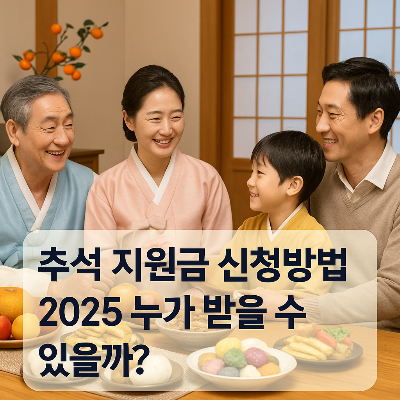 추석 지원금 신청방법 2025 누가 받을 수 있을까?