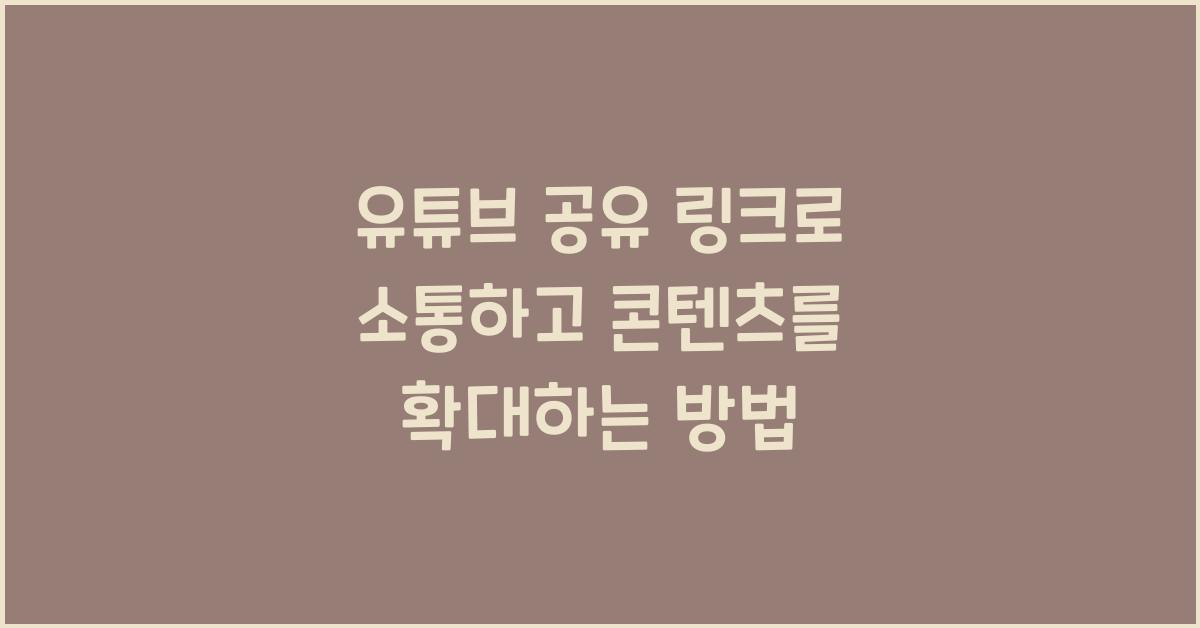 유튜브 공유 링크