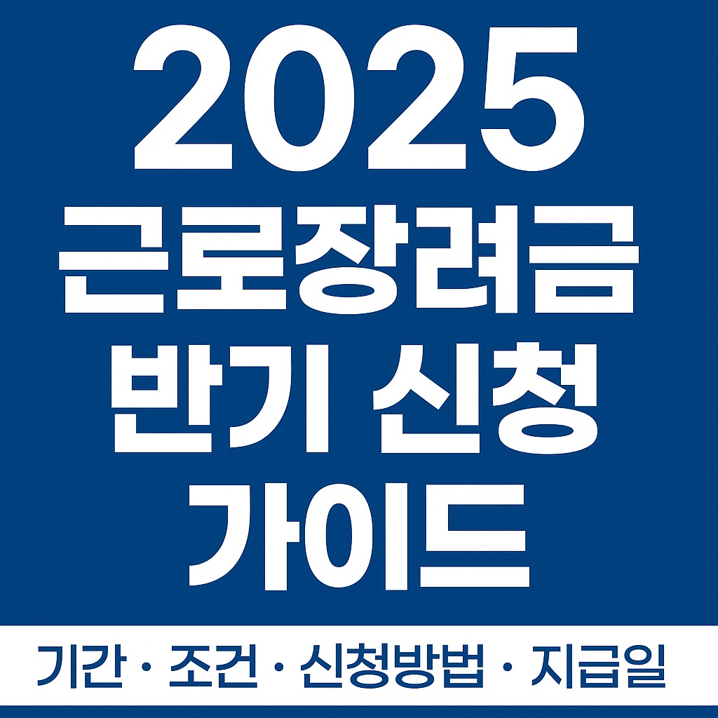 2025 근로장려금 반기 신청 가이드|기간·조건·신청방법·지급일 총정리
