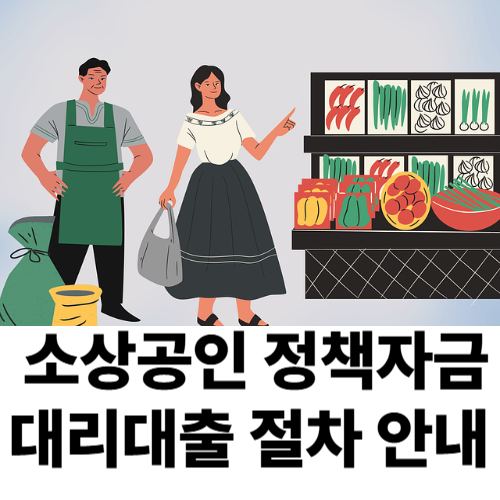 소상공인정책자금