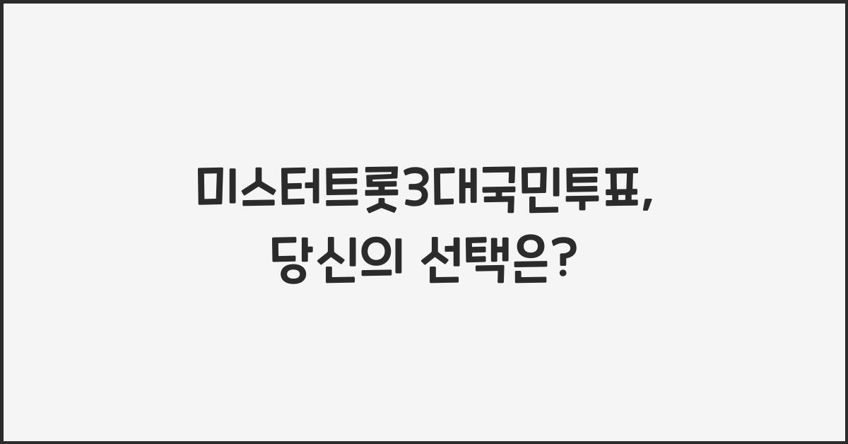 미스터트롯3대국민투표