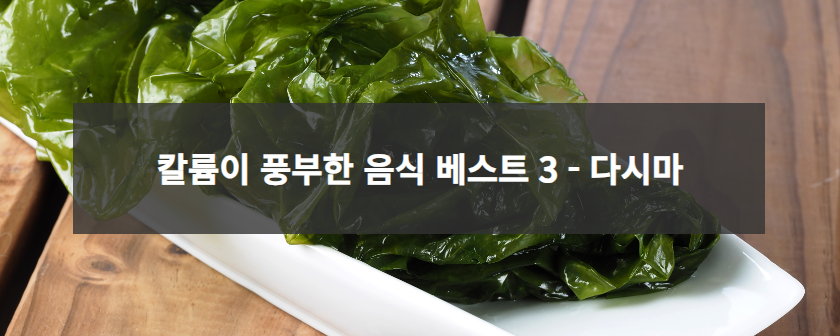 칼륨이 풍부한 음식 베스트 3 - 다시마