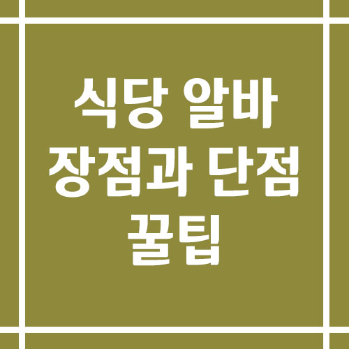 식당 알바 장점과 단점 그리고 꿀팁