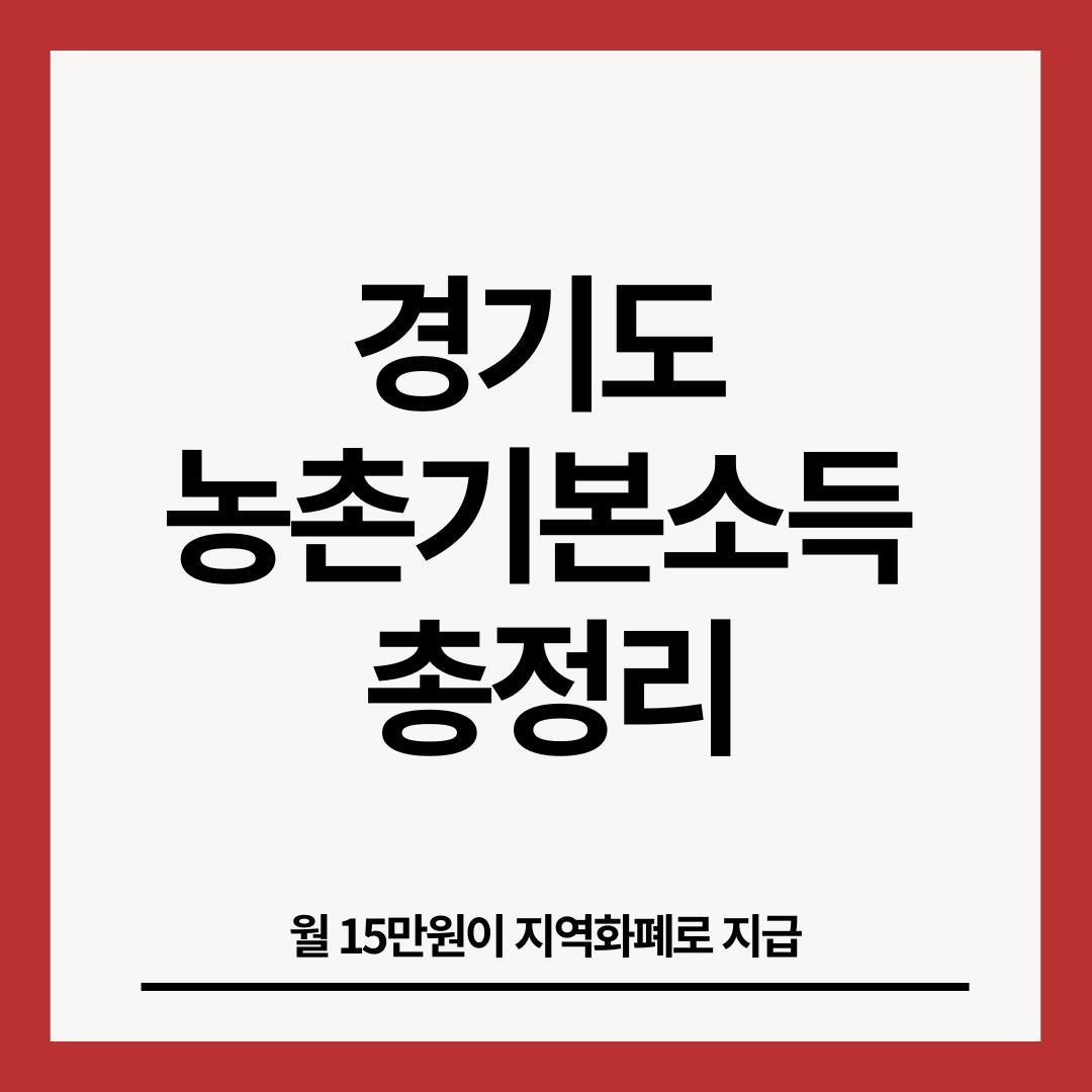 경기도-농촌기본소득-총정리-썸네일