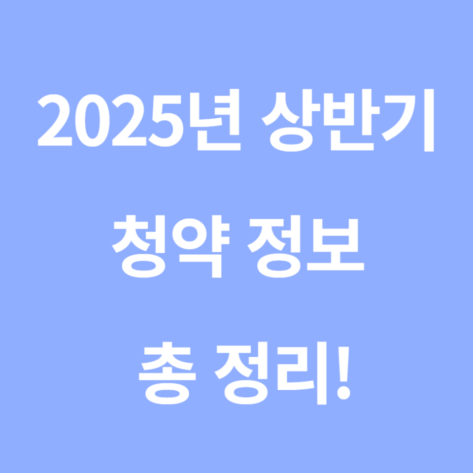 2025년 상반기 청약 정보 총 정리 썸네일