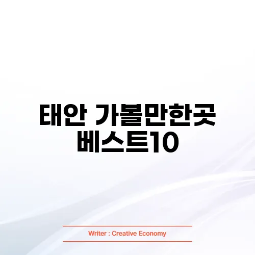 태안 가볼만한곳 베스트10