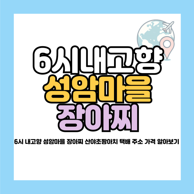 6시 내고향 성암마을 장아찌