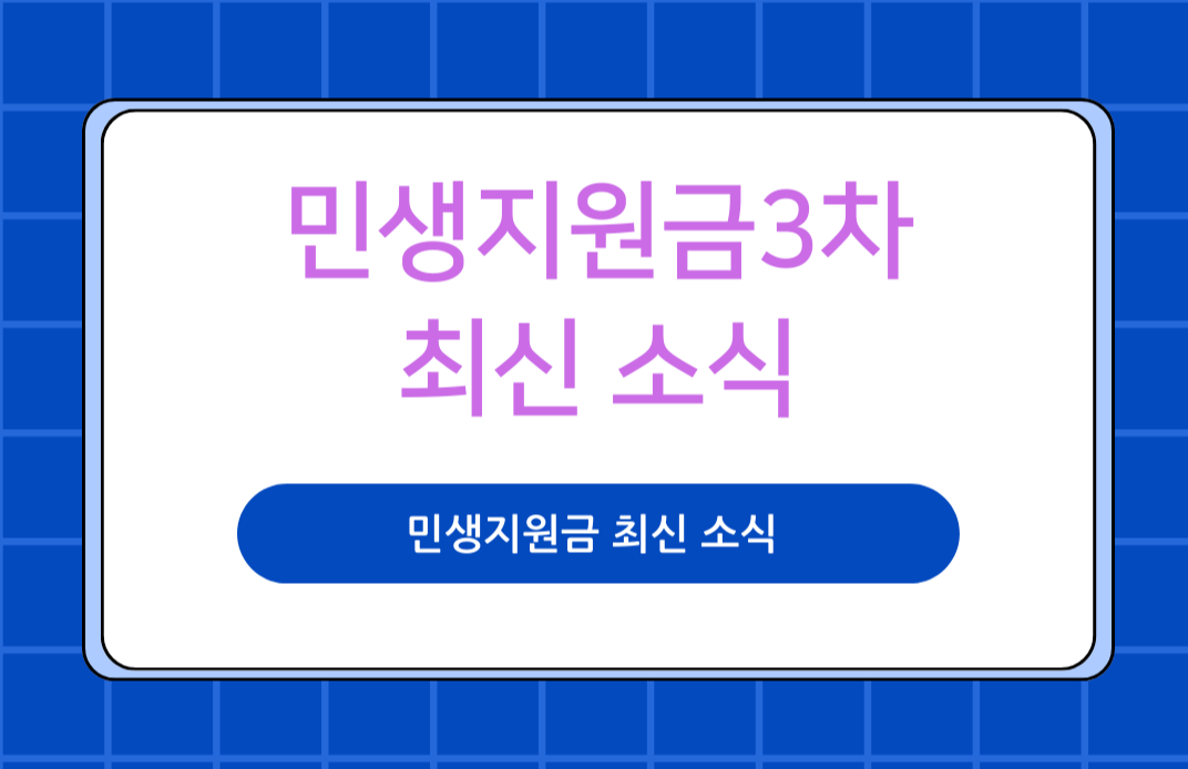 민생지원금 3차 소식