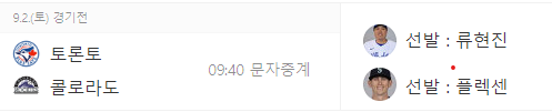 류현진 중계방송, 등판일정, 메이저리그 중계 바로가기