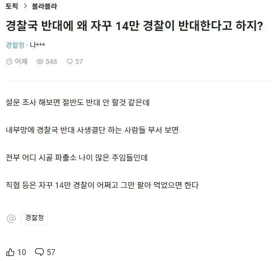 경찰국 설립에 대한 현직 경찰들 반응