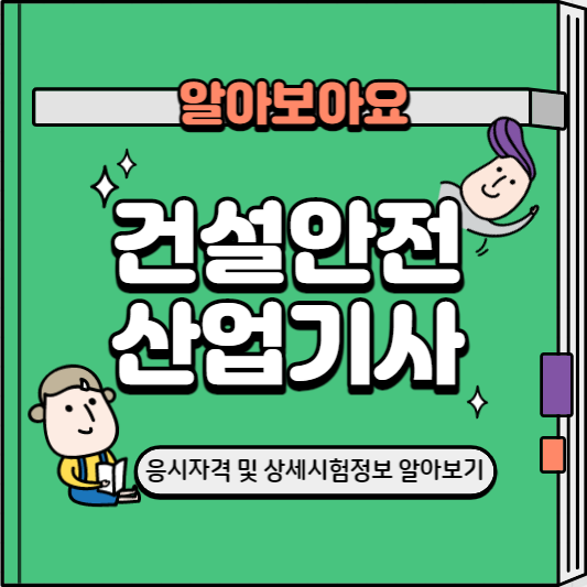 건설안전산업기사알아보기