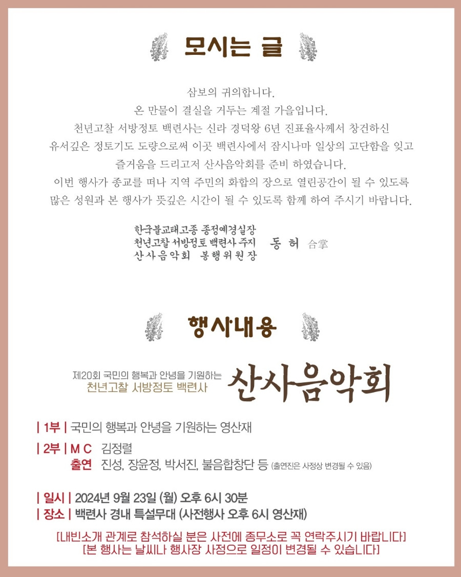 제20회 국민의 행복과 안녕을 기원하는 백련사 산사음악회 프로그램