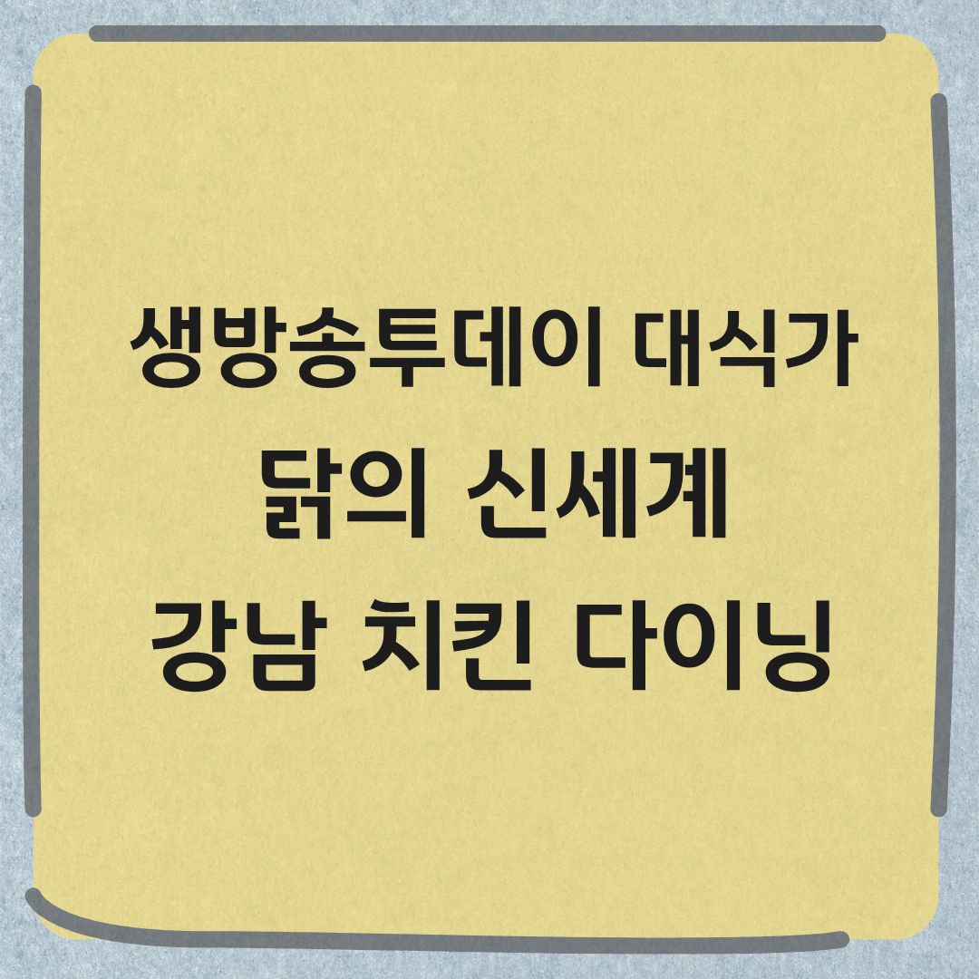 생방송투데이 대식가 강남 치킨 다이닝 맛집 위치 가격 정보