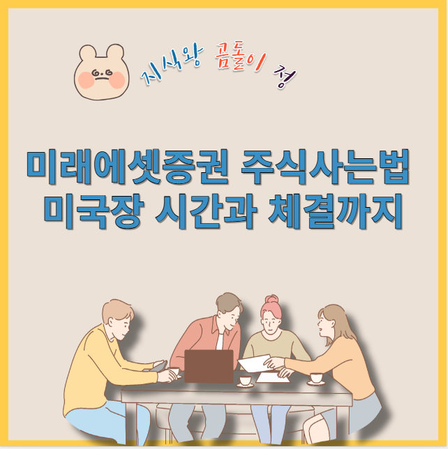 미래에셋증권 주식사는법 미국장 시간과 체결까지