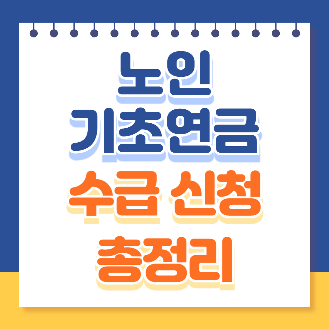 노인 기초연금 수급 신청 총정리
