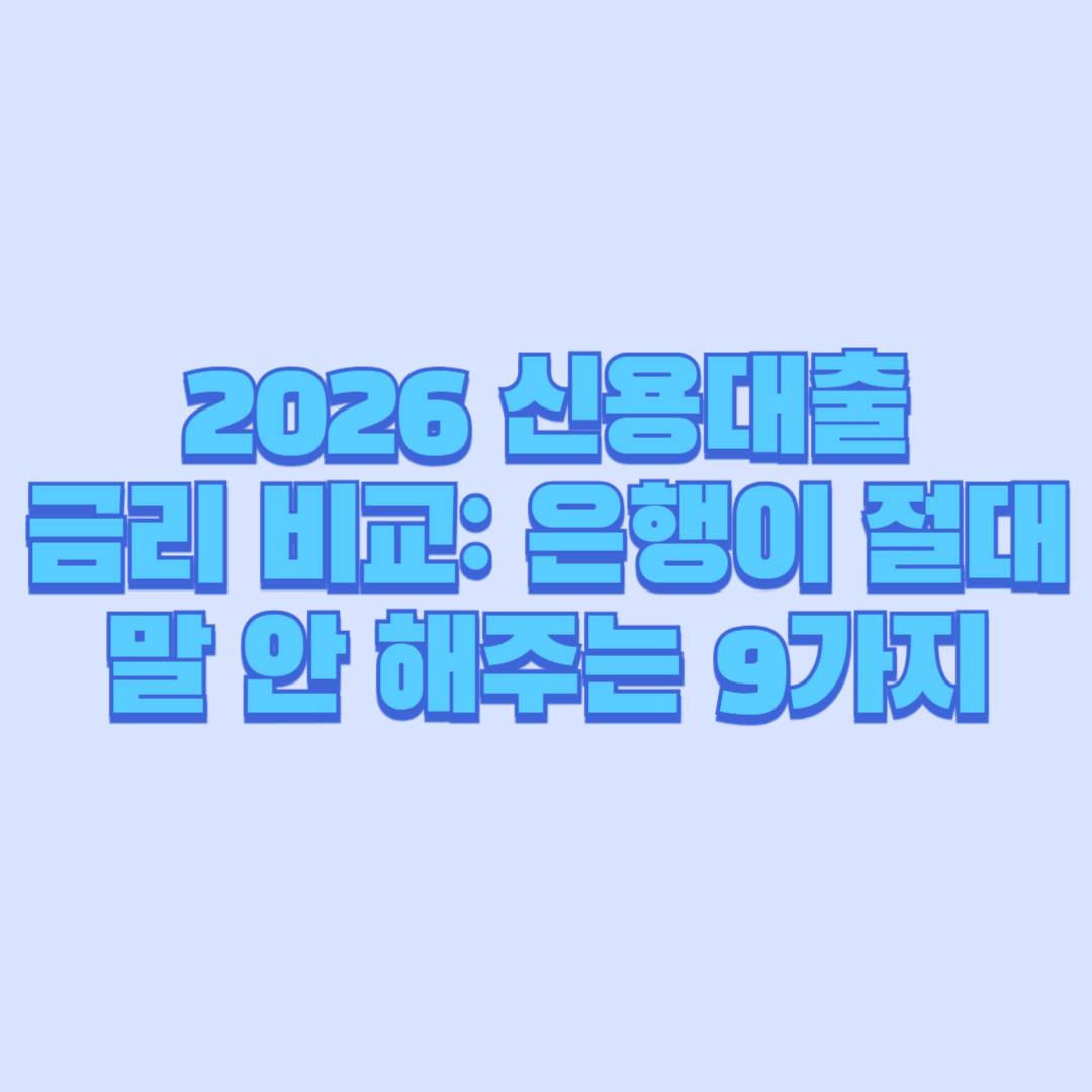 2026 신용대출 금리 비교 은행이 절대 말 안 해주는 9가지 디테일