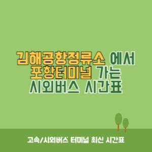 김해공항정류소에서 포항터미널 가는 시외버스 시간표 최신정보