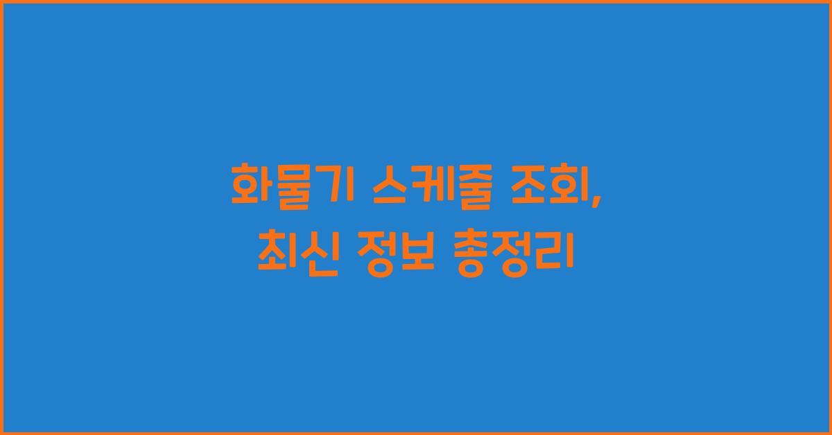 화물기 스케줄 조회