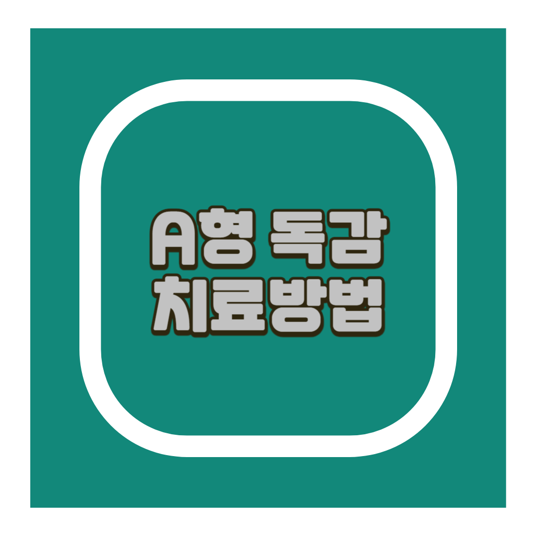 a형 독감 수액