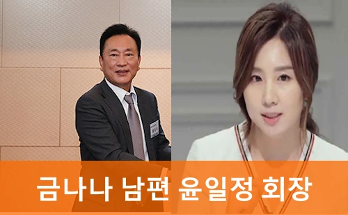 금나나 윤일정 부부