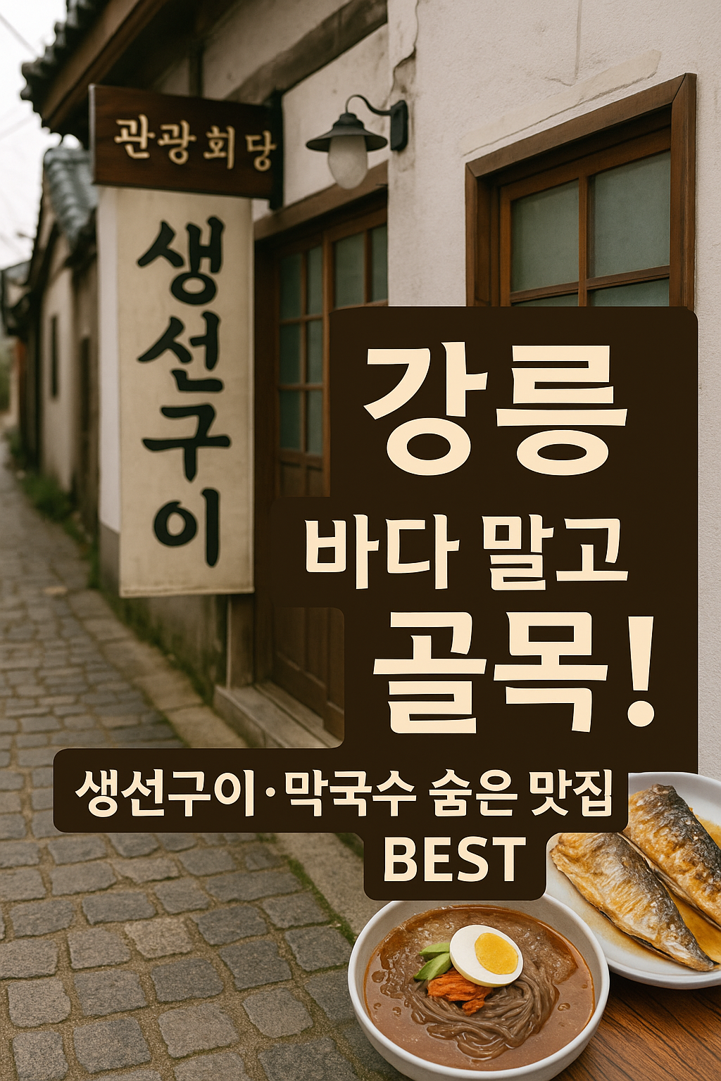 강릉 바다 말고 골목! 생선구이&middot;막국수 숨은 맛집 BEST