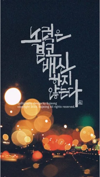 노력은 결코 배신하지 않는다 성공을 위한 자기계발 전략_31