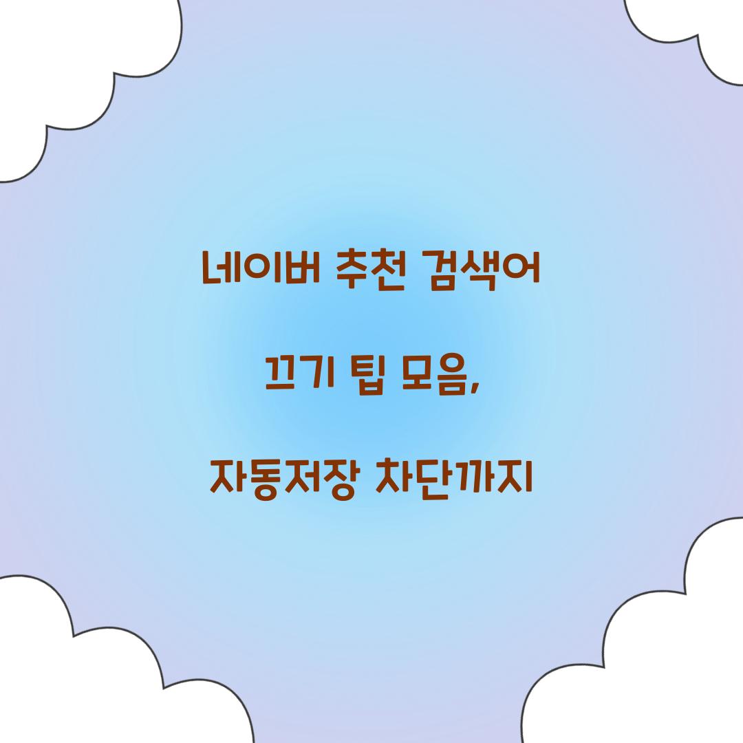 네이버 추천 검색어 끄기