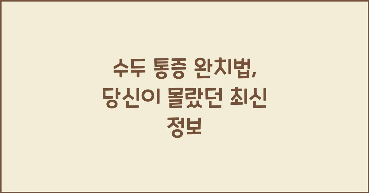 수두 통증