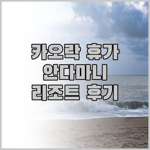 꿈꿔왔던 카오락 해변 휴가 X2 카오