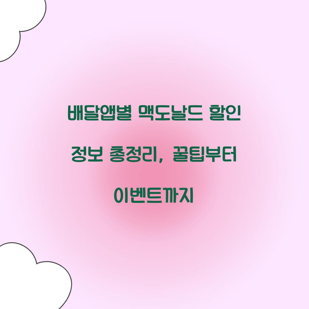 배달앱별 맥도날드 할인 정보