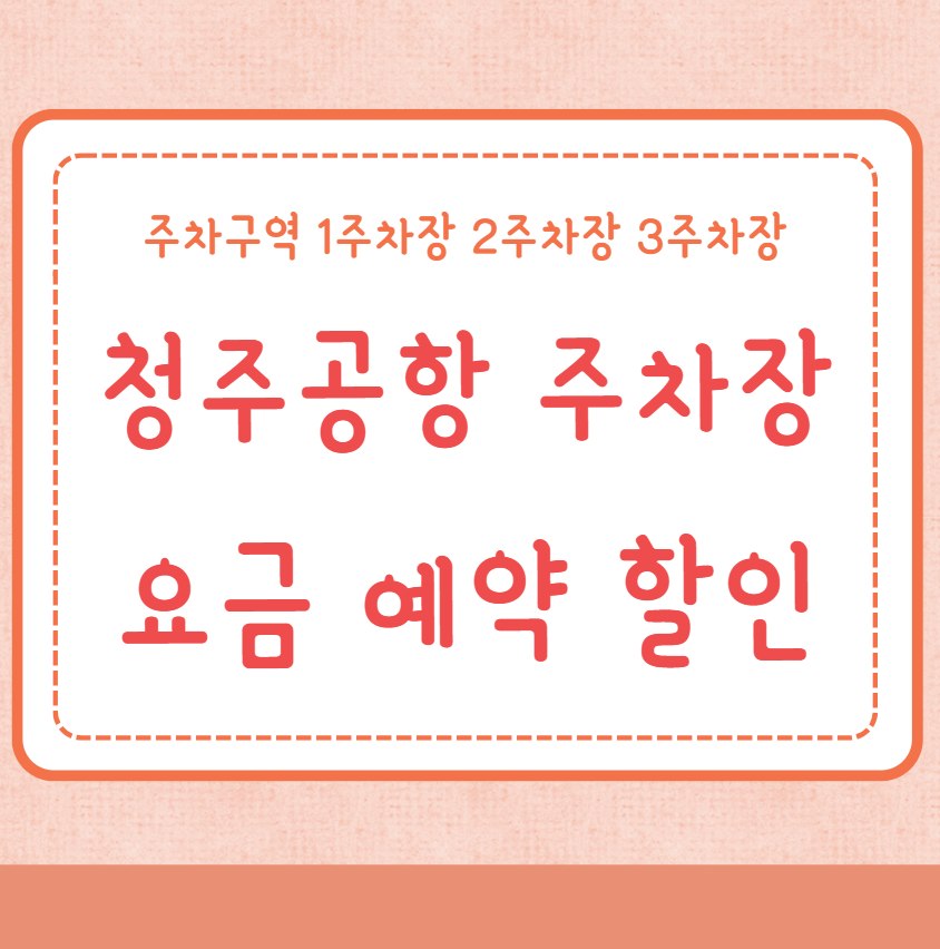 청주공항 주차장 요금 예약 할인