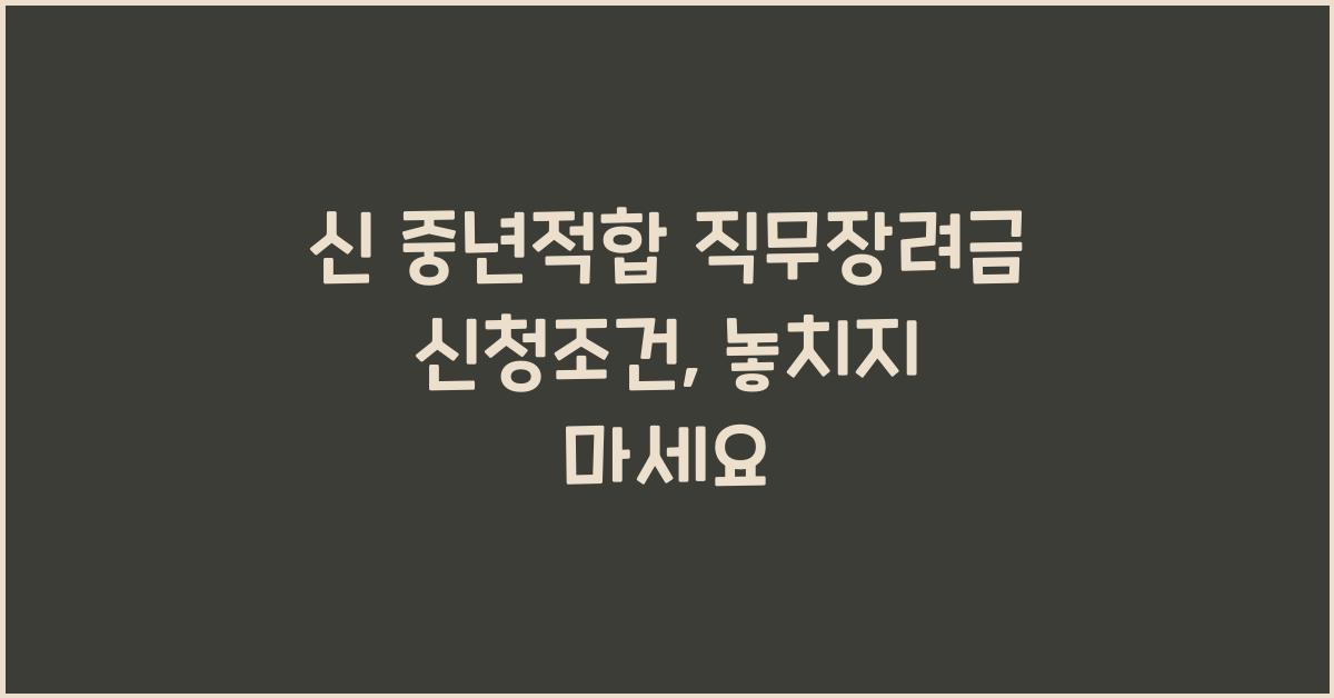 신 중년적합 직무장려금 신청조건