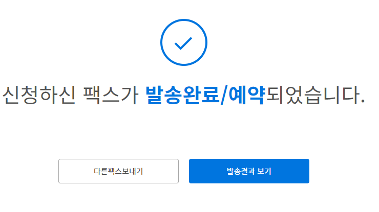 인터넷 팩스 무료로 보내는 방법7