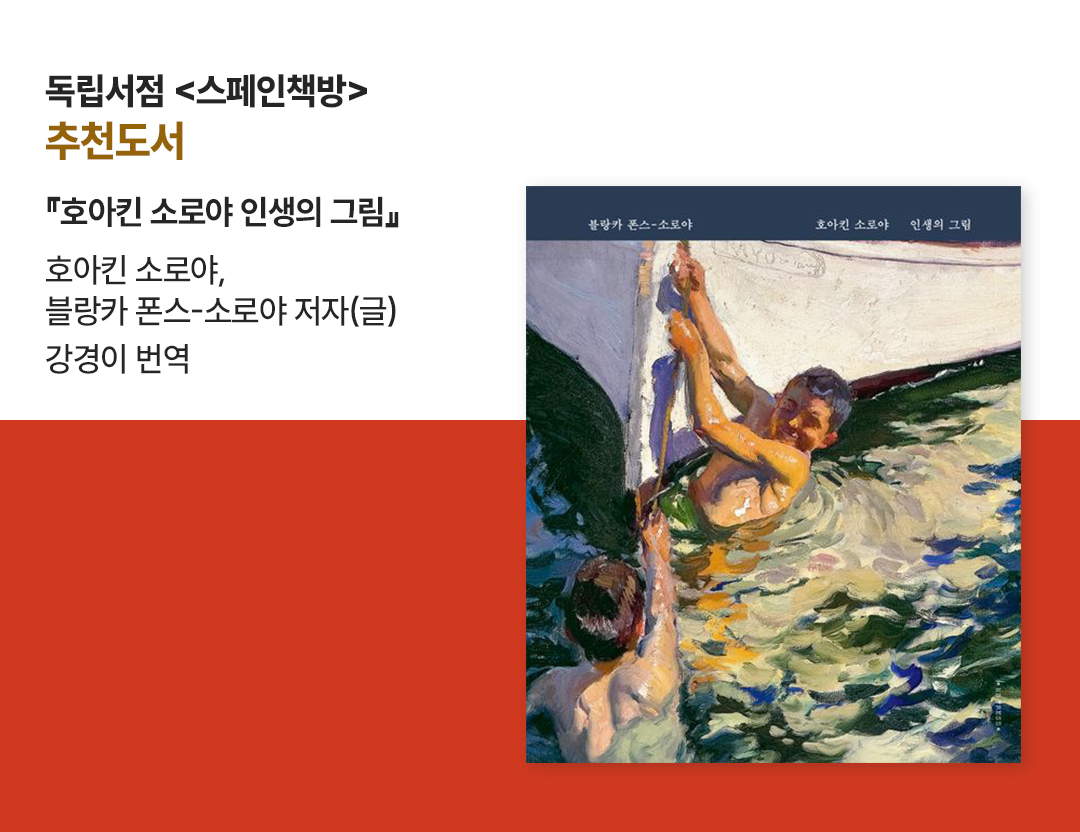 #독립서점 스페인책방 추천도서 #호아킨 소로야 인생의 그림