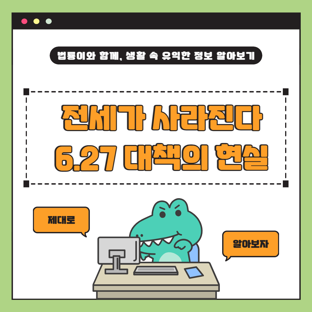 “전세가 사라지고 있다”…6·27 대책 이후 대한민국 부동산이 겪는 변화