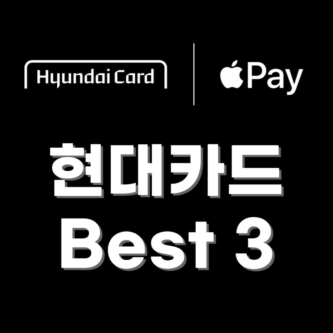 애플페이 사용 가능한 현대카드 추천, Best 3