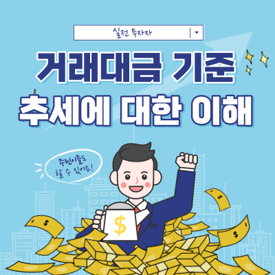 거래대금으로 보는 추세 전환 포인트 - 추세에 대한 개념