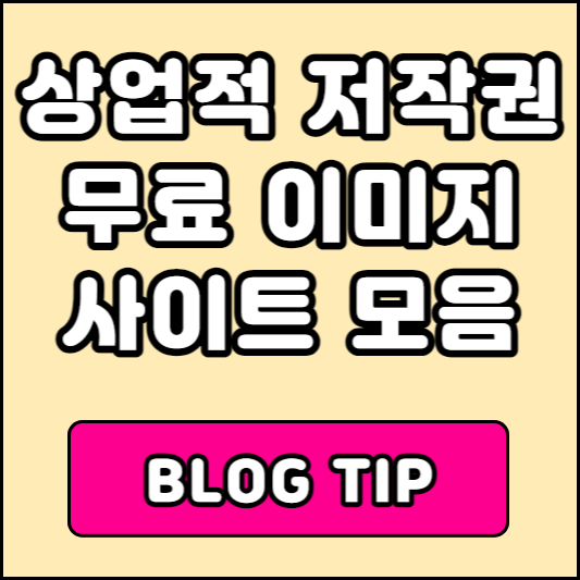 무료이미지사이트 모음