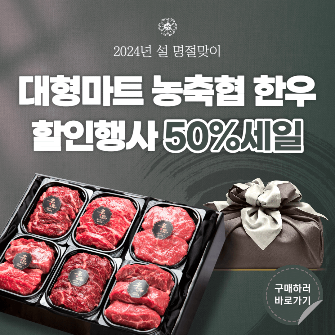 대형마트 농축협 한우 할인행사 소고기 50%세일