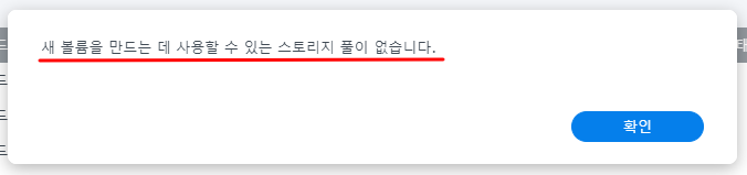 볼륨 스토리지 용량 부족