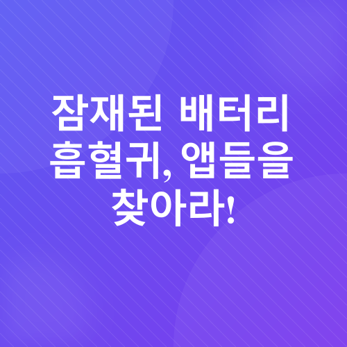 스마트폰 배터리 관리_1
