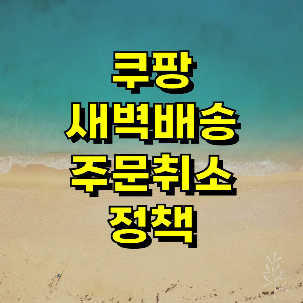 쿠팡 새벽배송 주문취소 정책