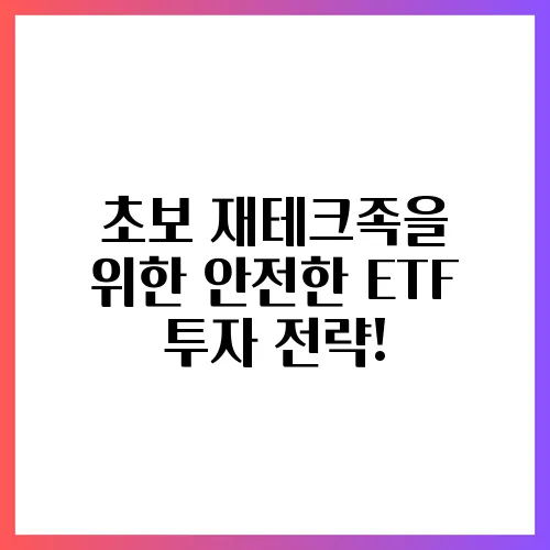 초보 재테크족을 위한 안전한 ETF 투자 전략!
