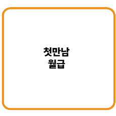 첫월급 어떻게 쓸까