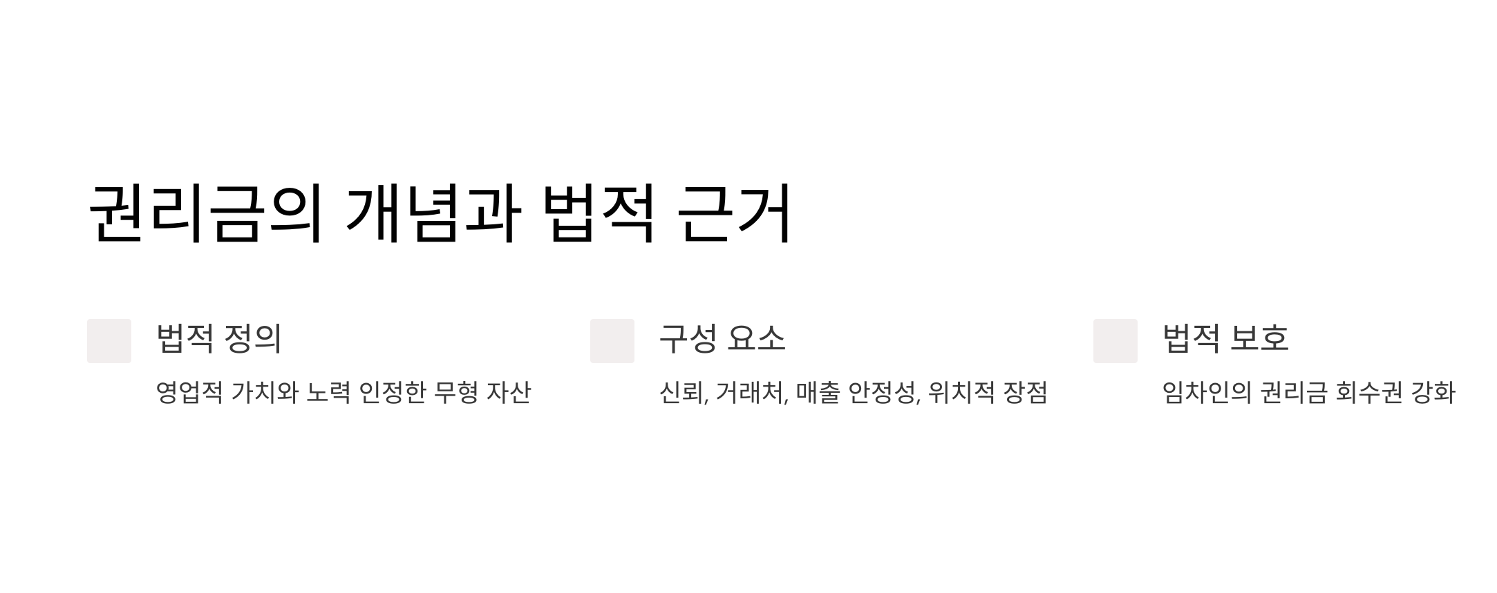 권리금의 개념과 법적 근거