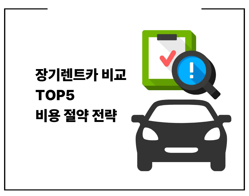 장기렌트카 비교 TOP5 비용 절약 전략