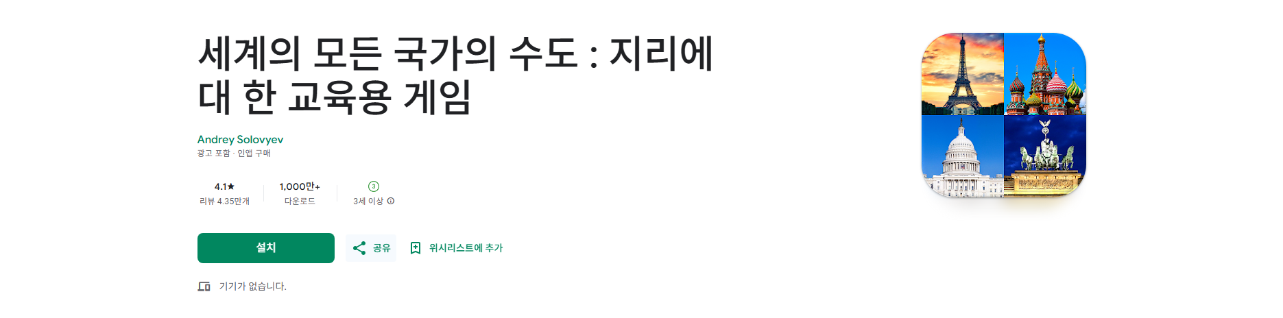 세계의 모든 국가의 수도 맞추기 퀴즈 어플