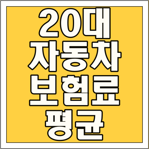 20대 자동차보험료 평균 글씨 썸네일