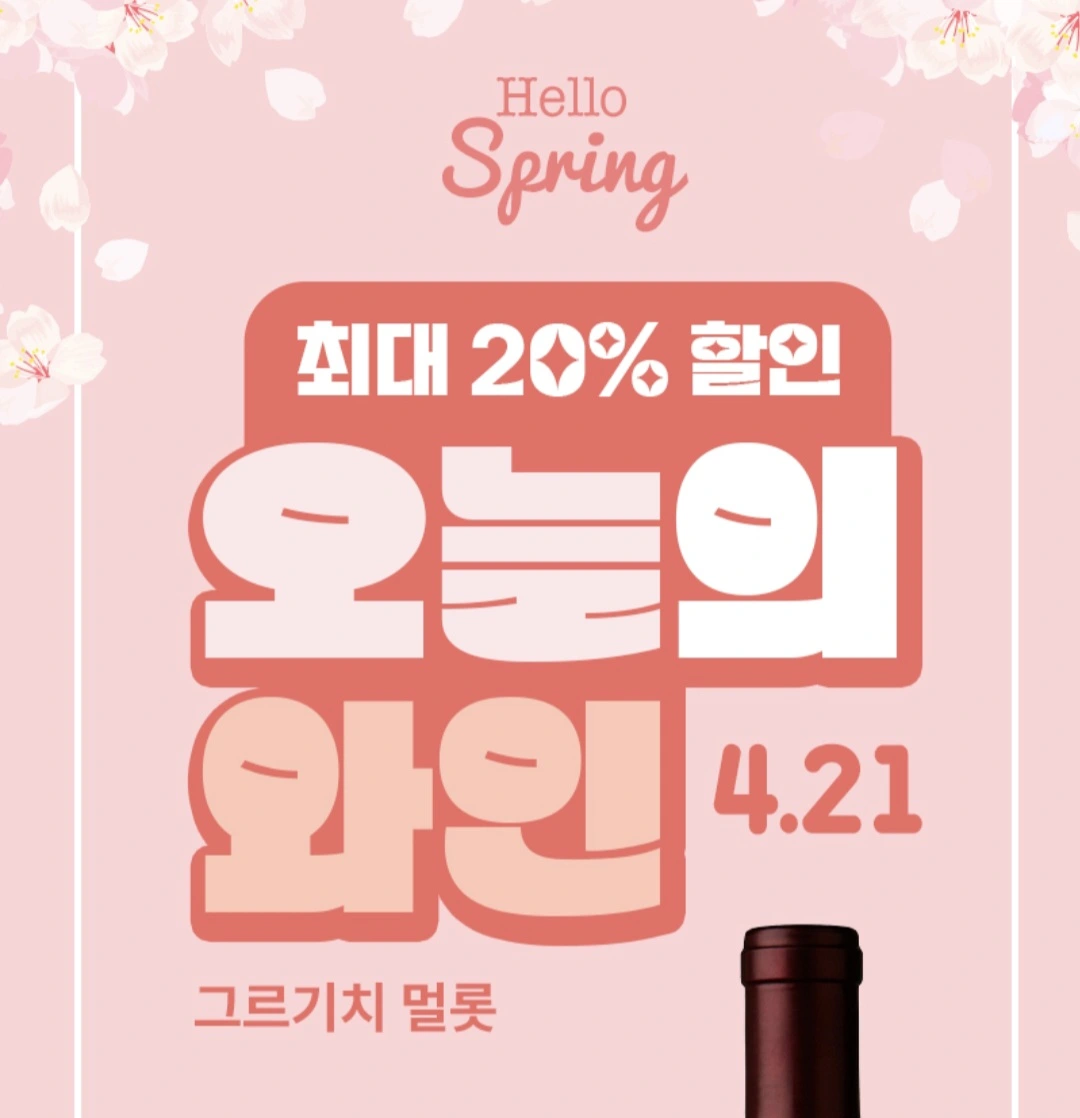 우리동네GS 4월 21일 행사 와인 안내